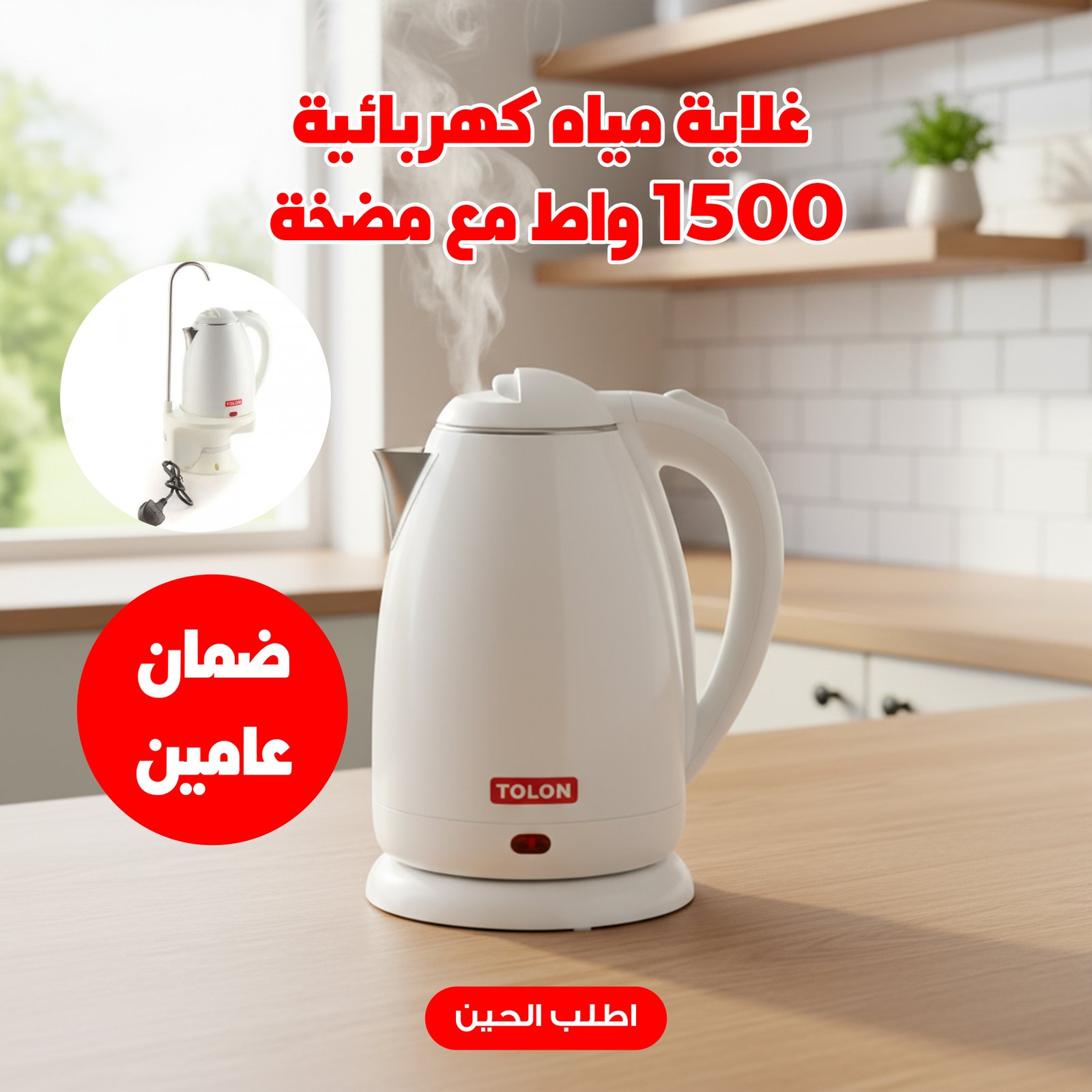 غلاية ماء كهربائية 1500 واط مع مضخة
