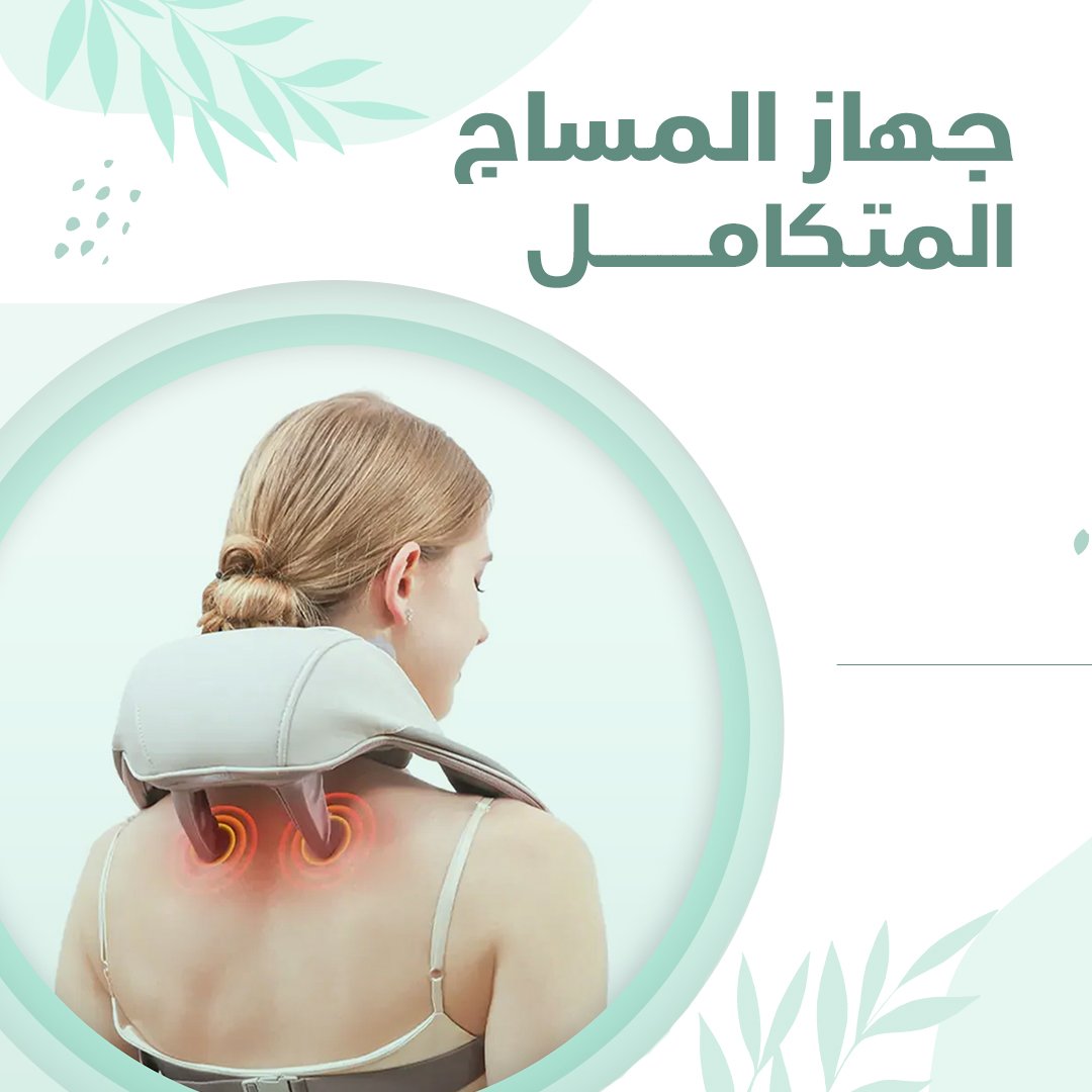 جهاز مساج الرقبة والكتفين الذكي بالحرارة 2026