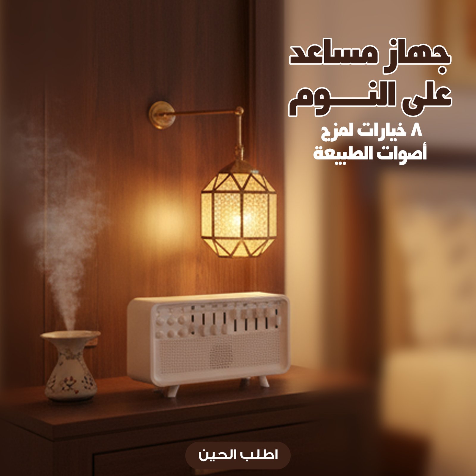 جهاز المساعدة على النوم والاسترخاء الذكي 2026
