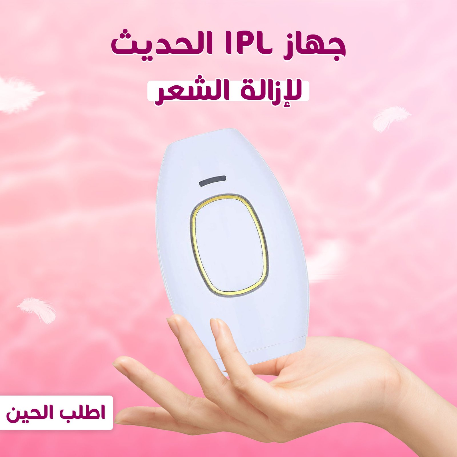 أحسن جهاز ليزر منزلي IPL الاحترافي